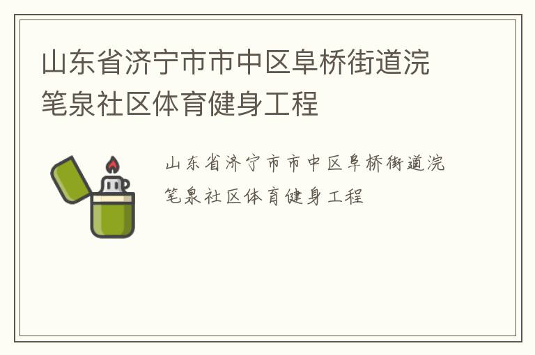 山東省濟寧市市中區阜橋街道浣筆泉社區體育健身工程