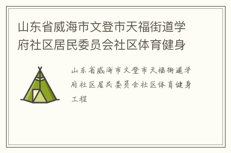 山東省威海市文登市天福街道學府社區居民委員會社區體育健身工程