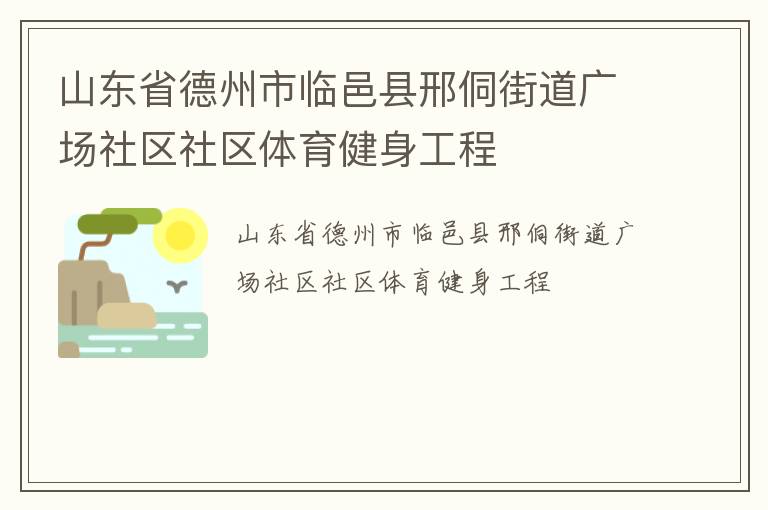 山東省德州市臨邑縣邢侗街道廣場社區社區體育健身工程