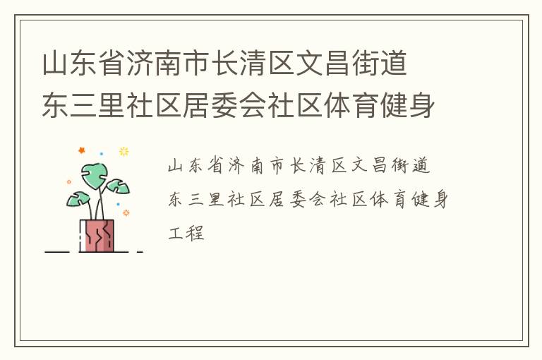 山東省濟南市長清區文昌街道  東三里社區居委會社區體育健身工程