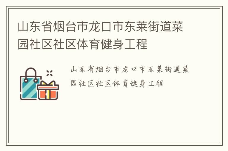 山東省煙臺市龍口市東萊街道菜園社區社區體育健身工程