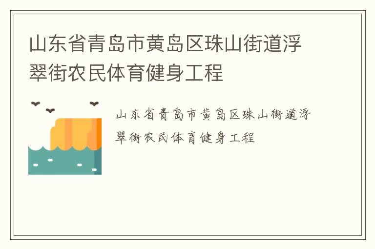 山東省青島市黃島區珠山街道浮翠街農民體育健身工程
