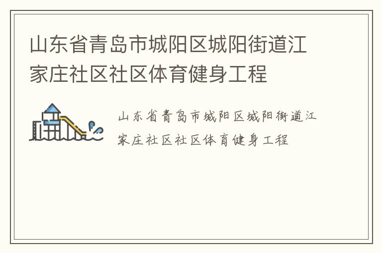 山東省青島市城陽區城陽街道江家莊社區社區體育健身工程