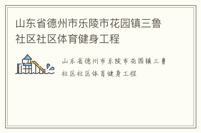 山東省德州市樂陵市花園鎮三魯社區社區體育健身工程