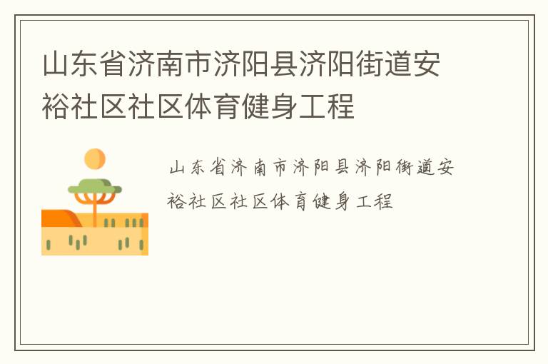 山東省濟(jì)南市濟(jì)陽縣濟(jì)陽街道安裕社區(qū)社區(qū)體育健身工程