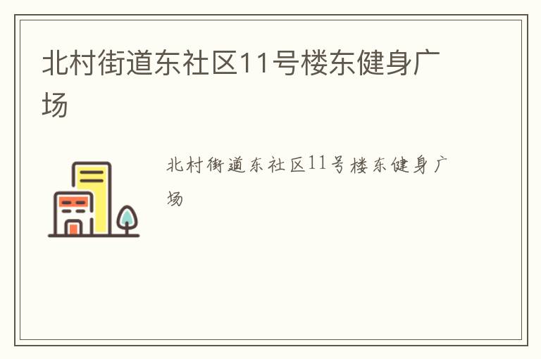 北村街道東社區11號樓東健身廣場