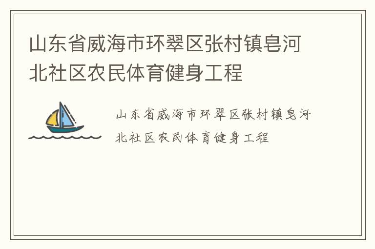 山東省威海市環(huán)翠區(qū)張村鎮(zhèn)皂河北社區(qū)農民體育健身工程