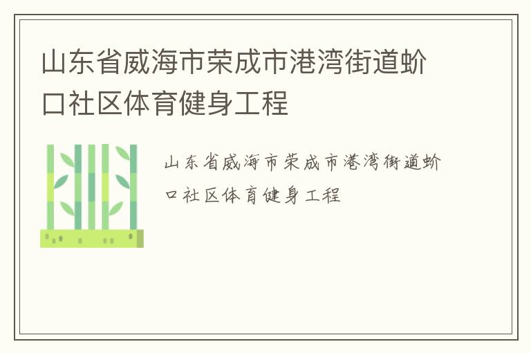 山東省威海市榮成市港灣街道蚧口社區體育健身工程