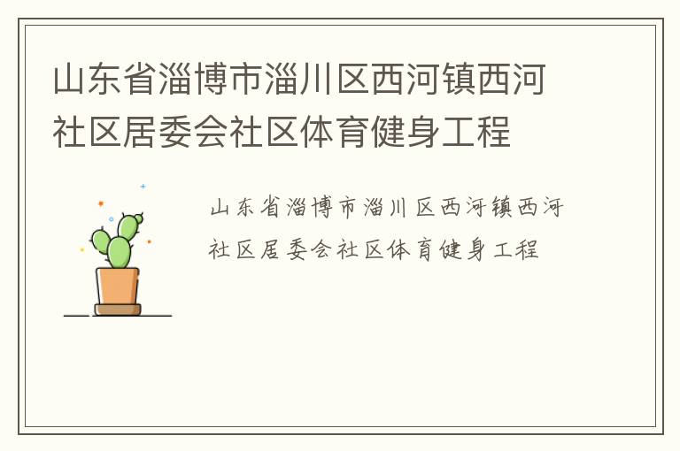 山東省淄博市淄川區西河鎮西河社區居委會社區體育健身工程