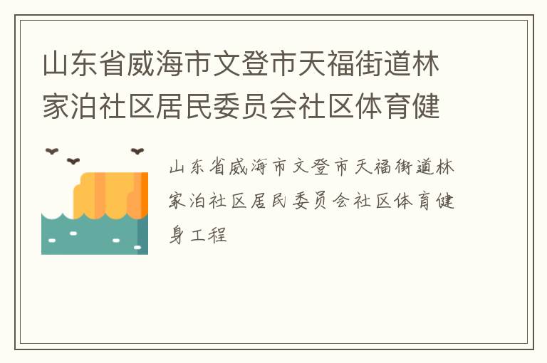 山東省威海市文登市天福街道林家泊社區居民委員會社區體育健身工程