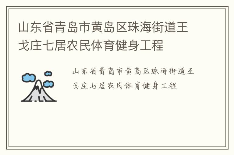 山東省青島市黃島區珠海街道王戈莊七居農民體育健身工程