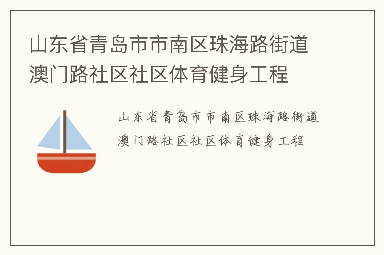 山東省青島市市南區珠海路街道澳門路社區社區體育健身工程