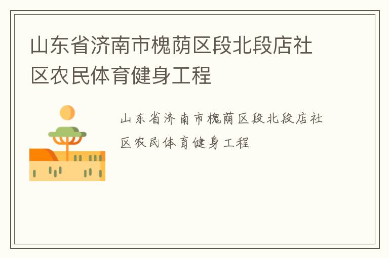山東省濟(jì)南市槐蔭區(qū)段北段店社區(qū)農(nóng)民體育健身工程