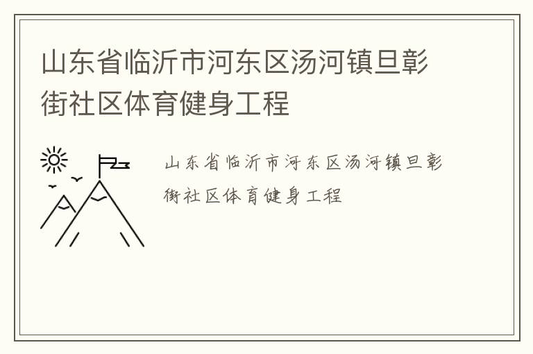 山東省臨沂市河東區湯河鎮旦彰街社區體育健身工程