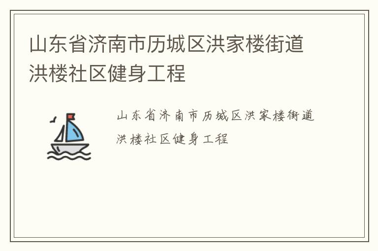 山東省濟南市歷城區(qū)洪家樓街道洪樓社區(qū)健身工程