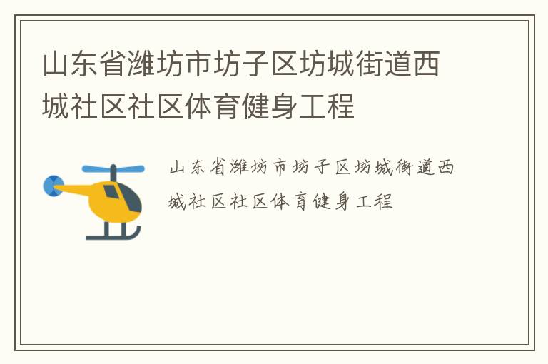 山東省濰坊市坊子區坊城街道西城社區社區體育健身工程