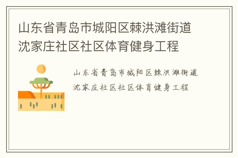 山東省青島市城陽區棘洪灘街道沈家莊社區社區體育健身工程