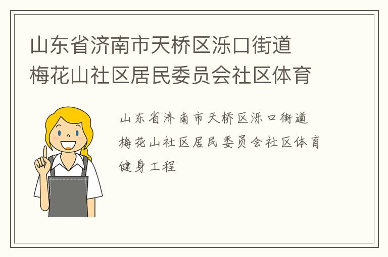 山東省濟南市天橋區濼口街道  梅花山社區居民委員會社區體育健身工程