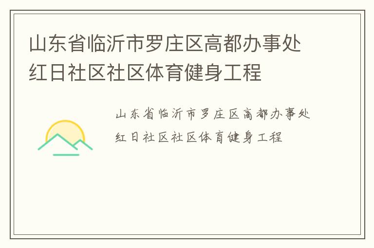 山東省臨沂市羅莊區高都辦事處紅日社區社區體育健身工程