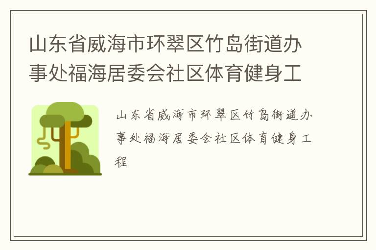 山東省威海市環翠區竹島街道辦事處福海居委會社區體育健身工程