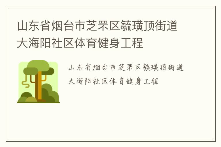 山東省煙臺(tái)市芝罘區(qū)毓璜頂街道大海陽(yáng)社區(qū)體育健身工程