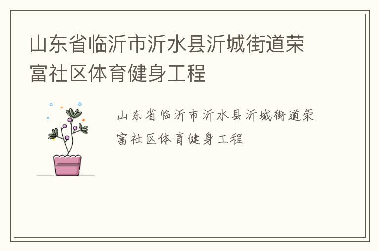 山東省臨沂市沂水縣沂城街道榮富社區體育健身工程