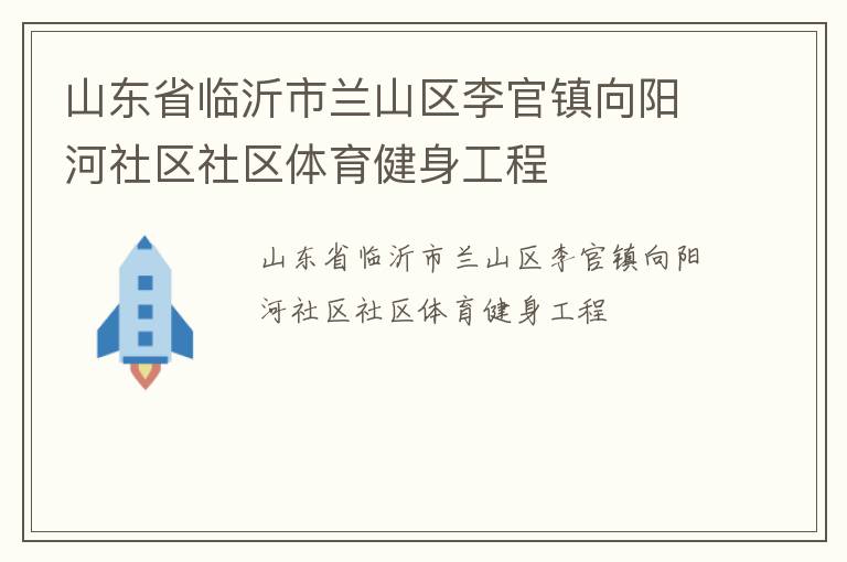山東省臨沂市蘭山區李官鎮向陽河社區社區體育健身工程