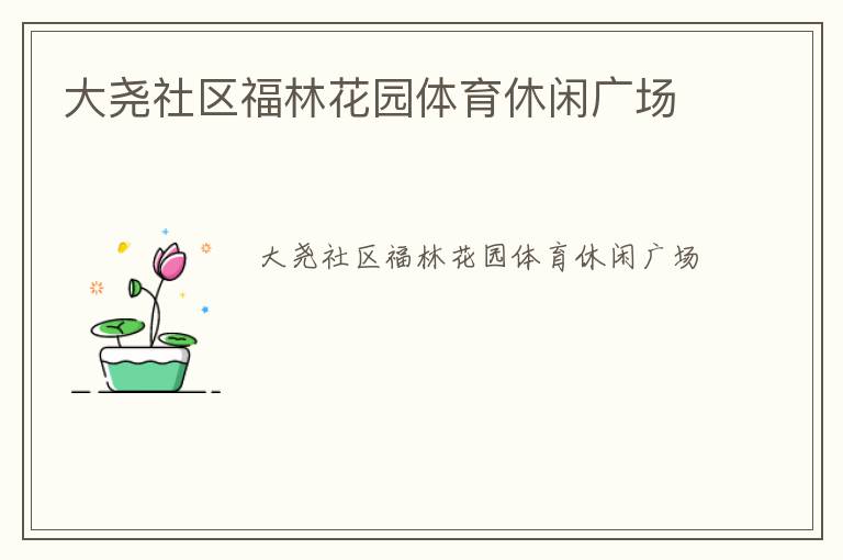 大堯社區福林花園體育休閑廣場