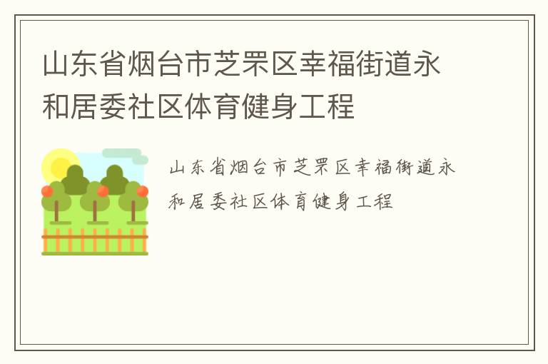 山東省煙臺市芝罘區幸福街道永和居委社區體育健身工程