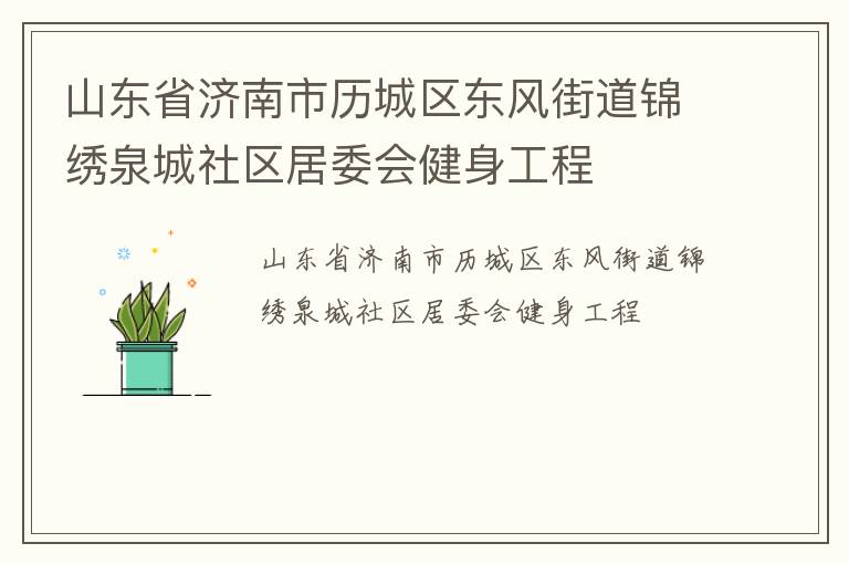 山東省濟(jì)南市歷城區(qū)東風(fēng)街道錦繡泉城社區(qū)居委會(huì)健身工程