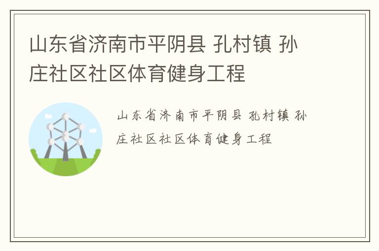 山東省濟南市平陰縣 孔村鎮 孫莊社區社區體育健身工程