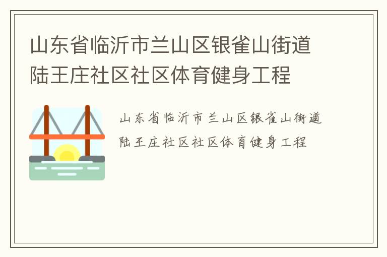 山東省臨沂市蘭山區銀雀山街道陸王莊社區社區體育健身工程