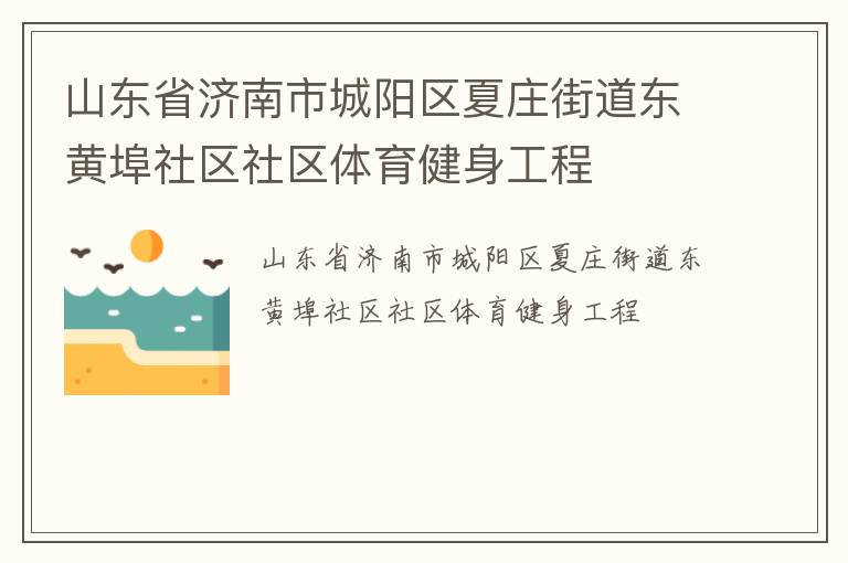 山東省濟南市城陽區夏莊街道東黃埠社區社區體育健身工程