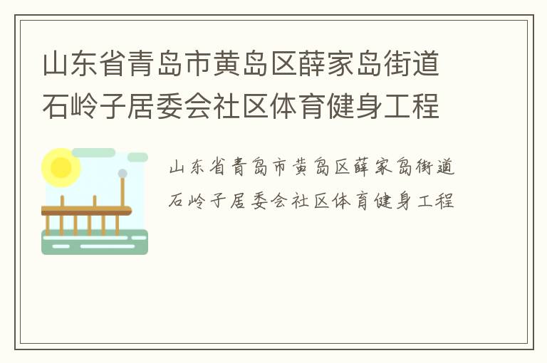 山東省青島市黃島區薛家島街道石嶺子居委會社區體育健身工程