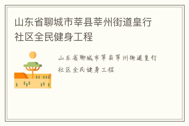 山東省聊城市莘縣莘州街道皇行社區(qū)全民健身工程