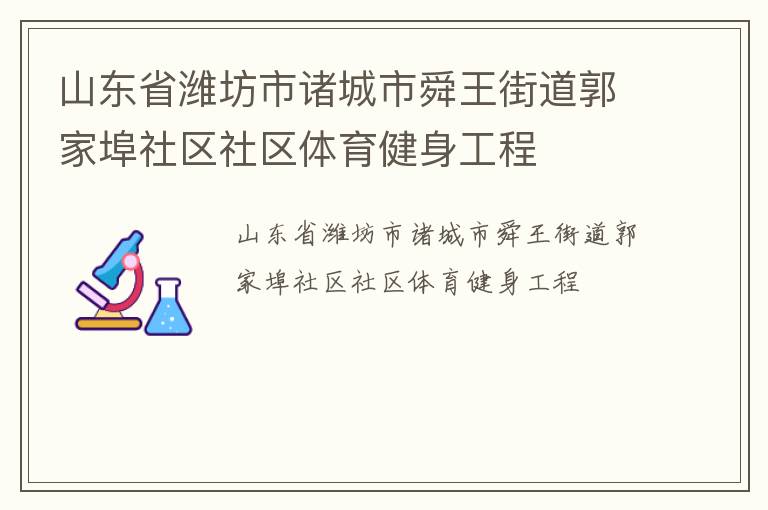 山東省濰坊市諸城市舜王街道郭家埠社區社區體育健身工程
