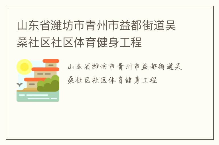 山東省濰坊市青州市益都街道吳桑社區社區體育健身工程