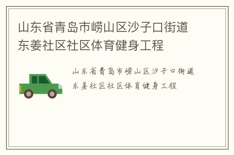 山東省青島市嶗山區沙子口街道東姜社區社區體育健身工程