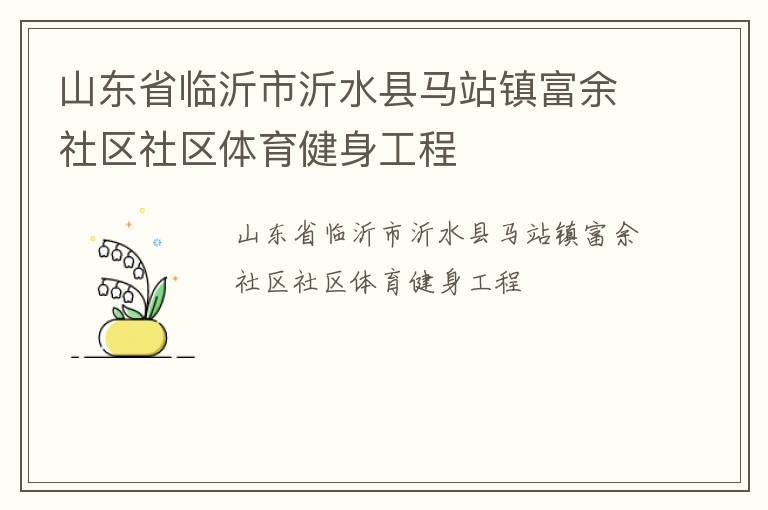 山東省臨沂市沂水縣馬站鎮富余社區社區體育健身工程
