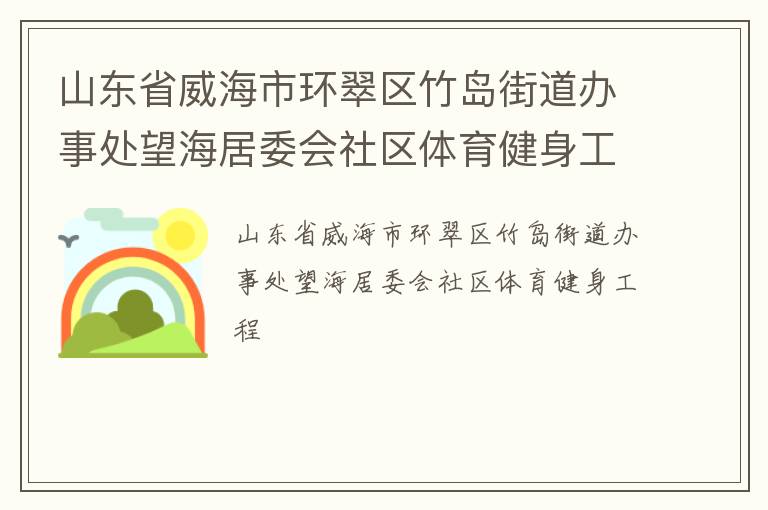 山東省威海市環翠區竹島街道辦事處望海居委會社區體育健身工程