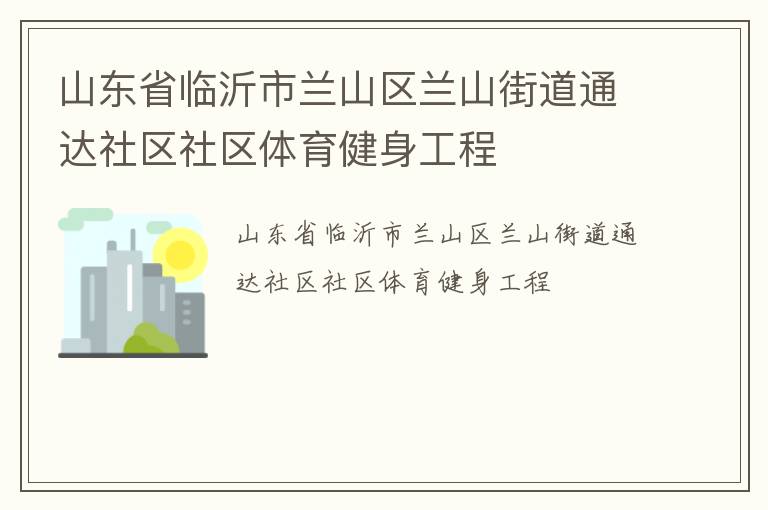 山東省臨沂市蘭山區蘭山街道通達社區社區體育健身工程