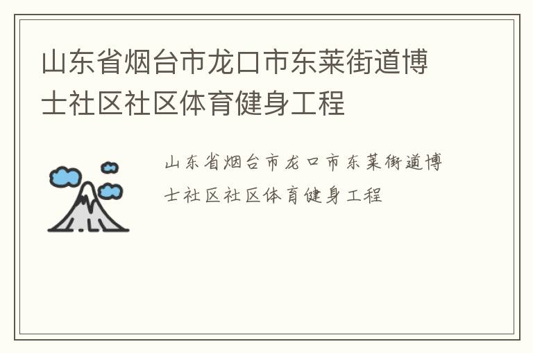 山東省煙臺市龍口市東萊街道博士社區社區體育健身工程