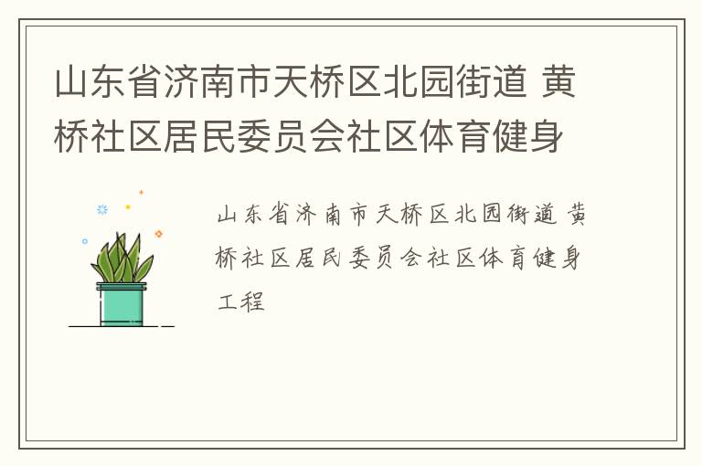 山東省濟南市天橋區北園街道 黃橋社區居民委員會社區體育健身工程