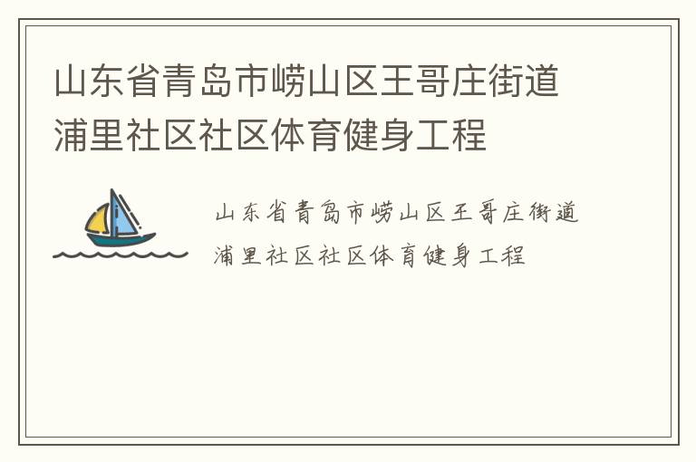 山東省青島市嶗山區王哥莊街道浦里社區社區體育健身工程