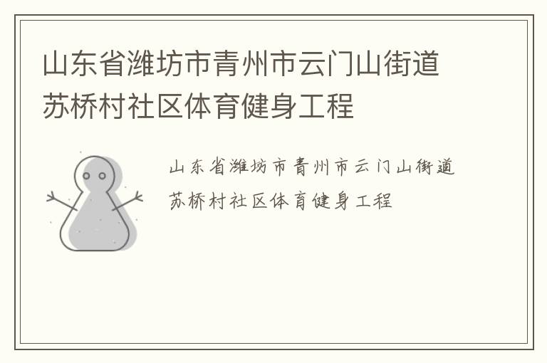 山東省濰坊市青州市云門山街道蘇橋村社區體育健身工程