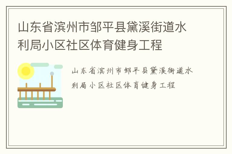 山東省濱州市鄒平縣黛溪街道水利局小區社區體育健身工程