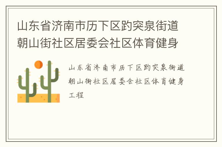 山東省濟南市歷下區趵突泉街道朝山街社區居委會社區體育健身工程