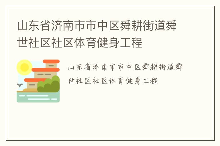 山東省濟南市市中區舜耕街道舜世社區社區體育健身工程