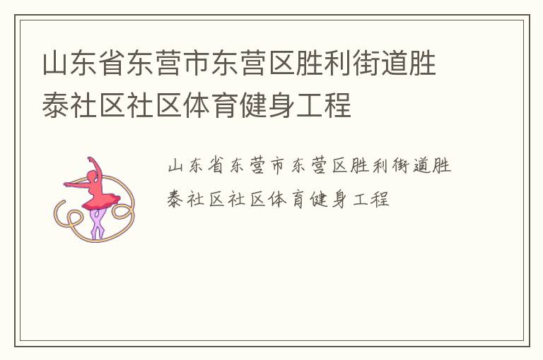 山東省東營市東營區勝利街道勝泰社區社區體育健身工程