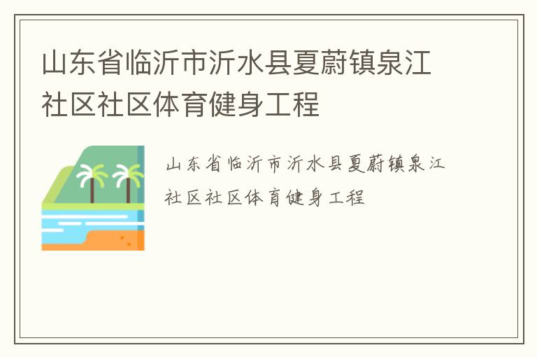 山東省臨沂市沂水縣夏蔚鎮泉江社區社區體育健身工程
